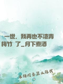 這一世，我再也不渣青梅竹馬了