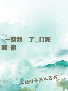 這一刻我無敵了