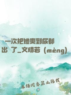 這一次把她爽到尿都噴出來了