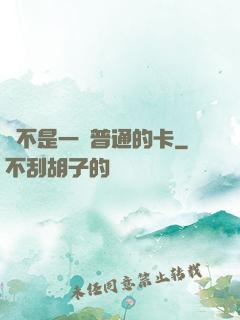 這不是一張普通的卡