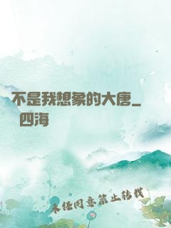這不是我想象的大唐