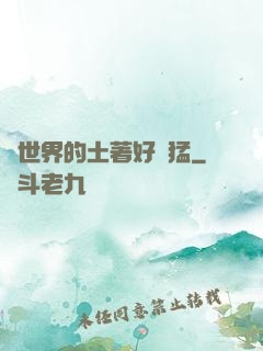 這世界的土著好兇猛