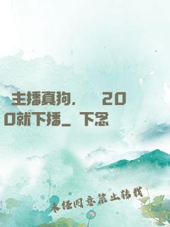 這主播真狗，掙夠200就下播