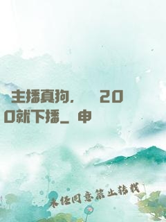 這主播真狗，掙夠200就下播