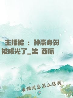 這主播能處：神豪身份被曝光了