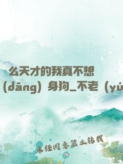 這么天才的我真不想當(dāng)單身狗