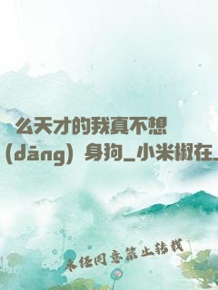 這么天才的我真不想當(dāng)單身狗