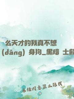 這么天才的我真不想當(dāng)單身狗