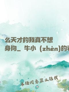 這么天才的我真不想當單身狗