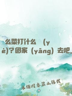 這么菜打什么職業(yè)？回家養(yǎng)豬去吧