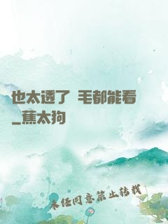 這也太透了連毛都能看見