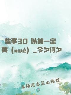 這些事30歲以前一定要學(xué)會