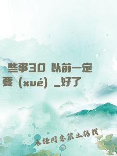 這些事30歲以前一定要學(xué)會