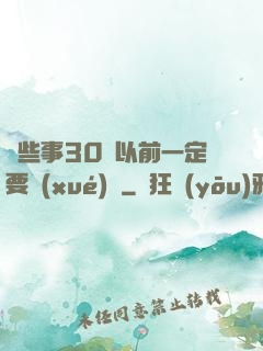 這些事30歲以前一定要學(xué)會