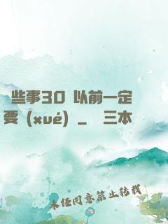 這些事30歲以前一定要學(xué)會