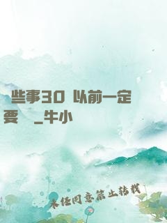 這些事30歲以前一定要學會