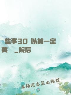 這些事30歲以前一定要學會