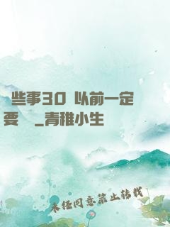 這些事30歲以前一定要學會