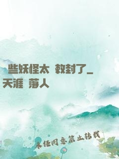 這些妖怪太難敕封了