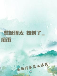 這些妖怪太難敕封了