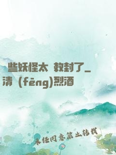 這些妖怪太難敕封了