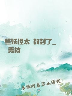 這些妖怪太難敕封了
