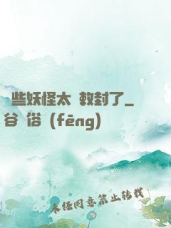 這些妖怪太難敕封了