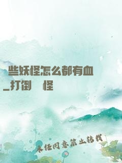 這些妖怪怎么都有血條