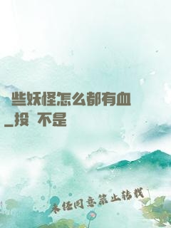 這些妖怪怎么都有血條