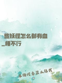 這些妖怪怎么都有血條