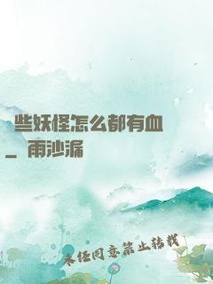 這些妖怪怎么都有血條