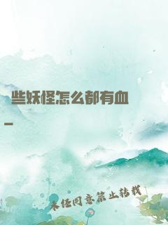 這些妖怪怎么都有血條
