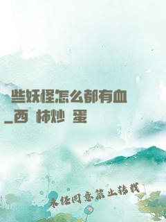 這些妖怪怎么都有血條