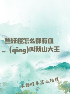 這些妖怪怎么都有血條