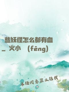 這些妖怪怎么都有血條