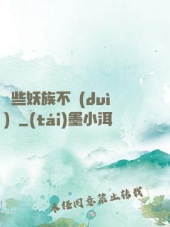 這些妖族不對(duì)勁