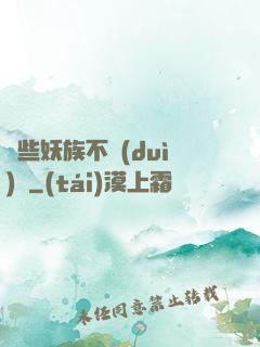 這些妖族不對(duì)勁