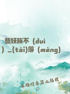 這些妖族不對(duì)勁