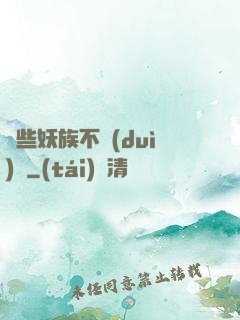 這些妖族不對(duì)勁