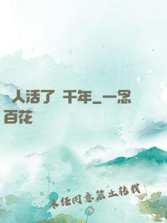 這人活了兩千年