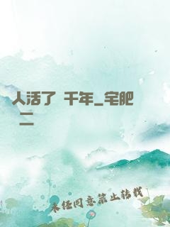 這人活了兩千年