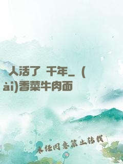 這人活了兩千年
