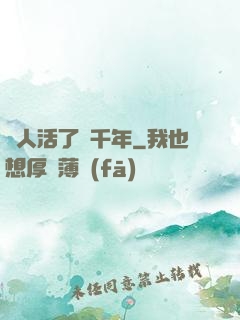 這人活了兩千年