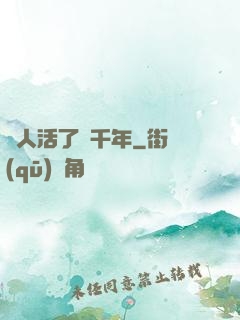 這人活了兩千年
