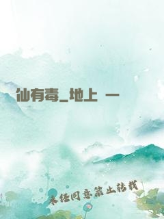 這仙有毒