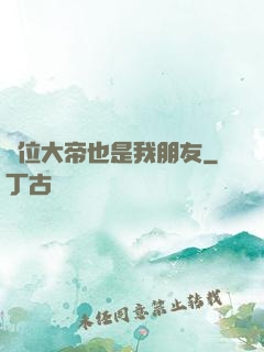 這位大帝也是我朋友