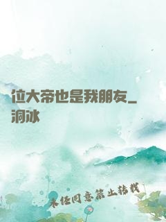 這位大帝也是我朋友