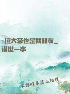 這位大帝也是我朋友