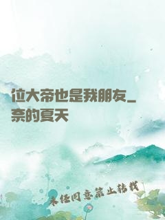 這位大帝也是我朋友