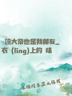這位大帝也是我朋友